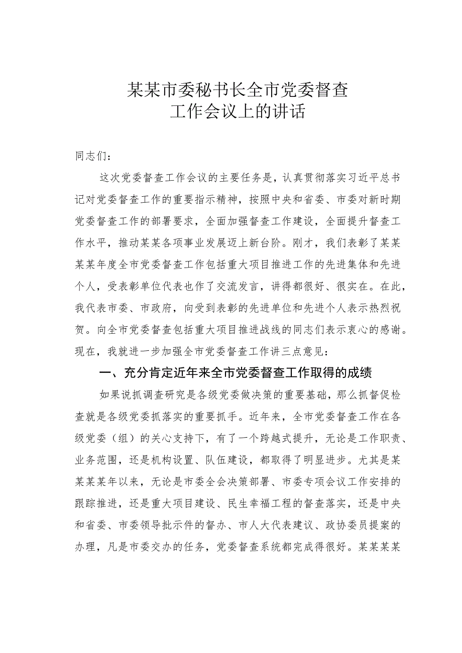 某某市委秘书长全市党委督查工作会议上的讲话.docx_第1页