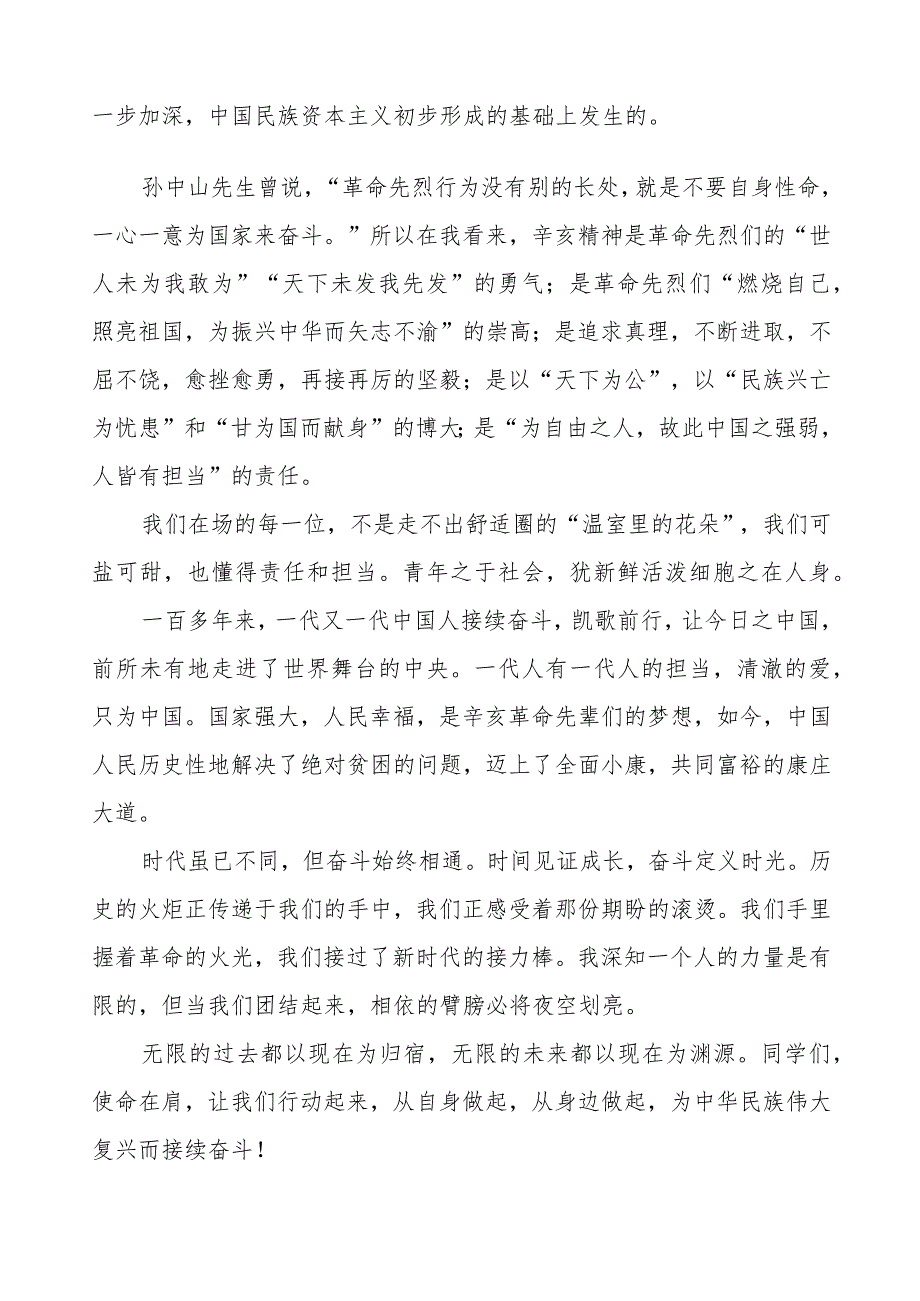 2023年纪念辛亥革命112周年国旗下讲话(六篇).docx_第2页