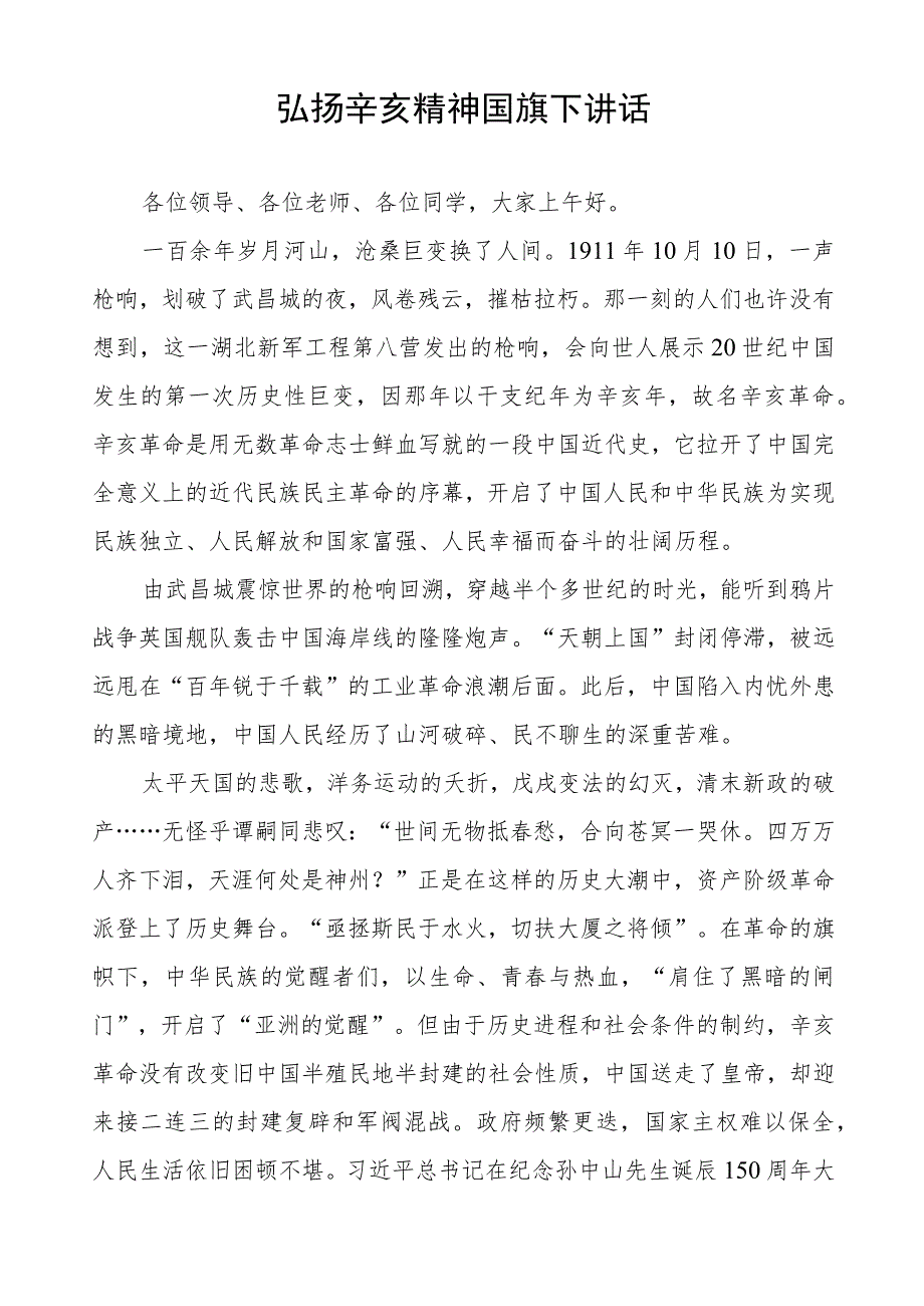 2023年纪念辛亥革命112周年国旗下讲话(六篇).docx_第3页