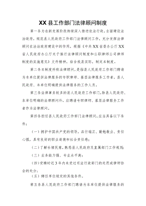 XX县工作部门法律顾问制度 .docx