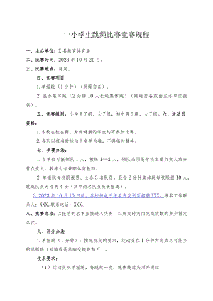 中小学生跳绳比赛竞赛规程.docx