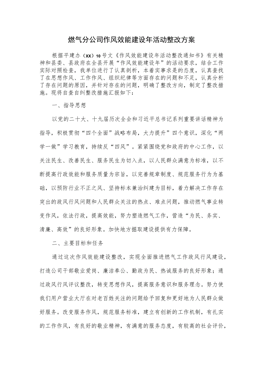 燃气分公司作风效能建设年活动整改方案.docx_第1页