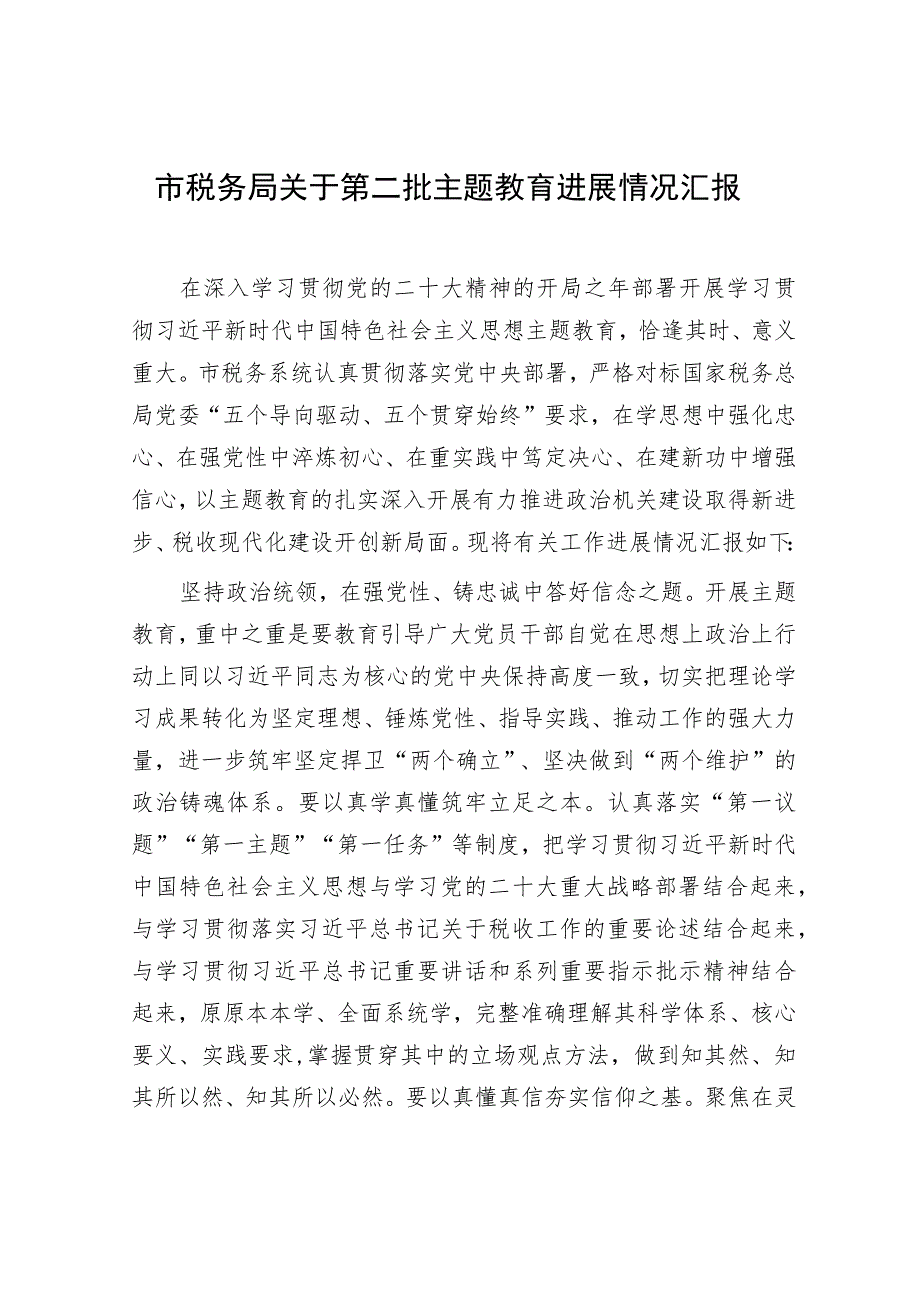 市税务局围绕“学思想、强党性、重实践、建新功”的总要求第一二批主题教育进展情况汇报总结.docx_第2页