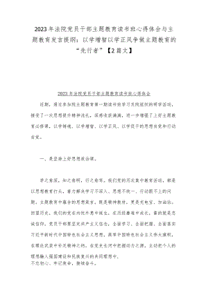 2023年法院党员干部主题教育读书班心得体会与主题教育发言提纲：以学增智以学正风争做主题教育的“先行者”【2篇文】.docx