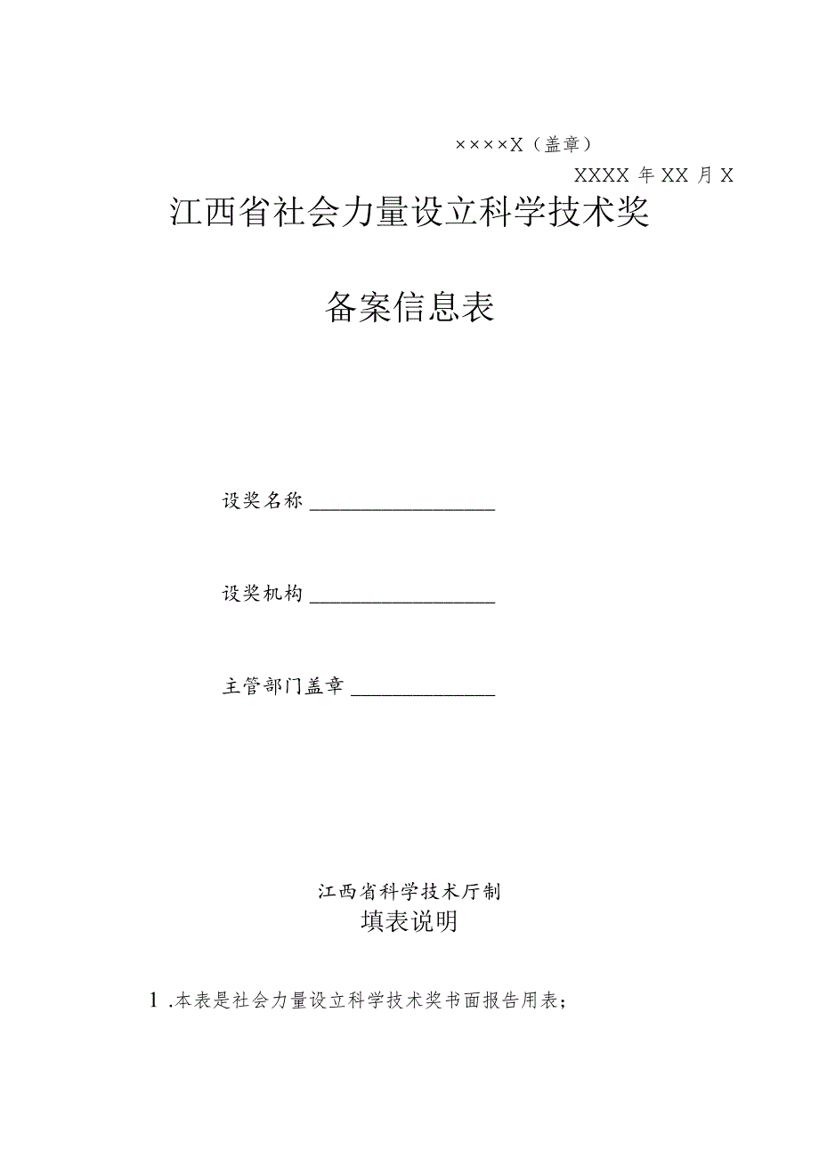 设奖报告、江西省社会力量设立科学技术奖备案信息表、社会科技奖励年度工作报告.docx_第2页