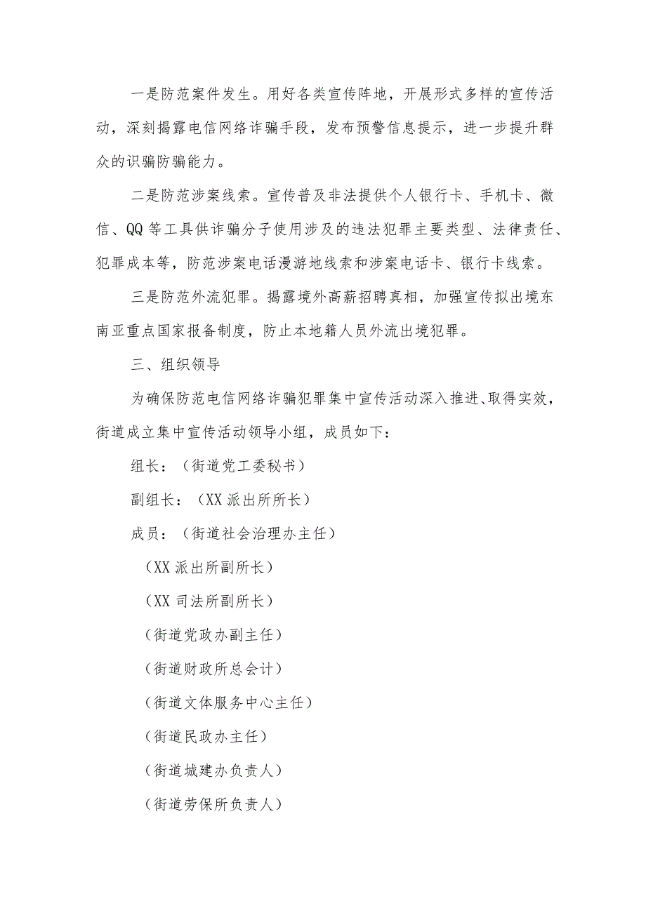 2023年XX街道防范电信网络诈骗犯罪集中宣传活动方案 .docx_第2页