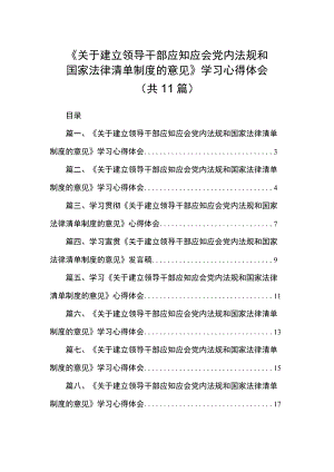 《关于建立领导干部应知应会党内法规和国家法律清单制度的意见》学习心得体会范文精选(11篇) .docx