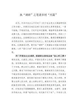 执“调研”之笔谱乡村“兴篇”.docx