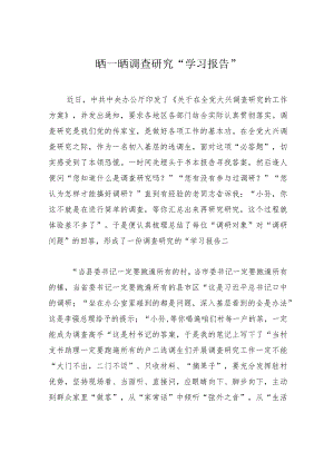 晒一晒调查研究“学习报告” .docx