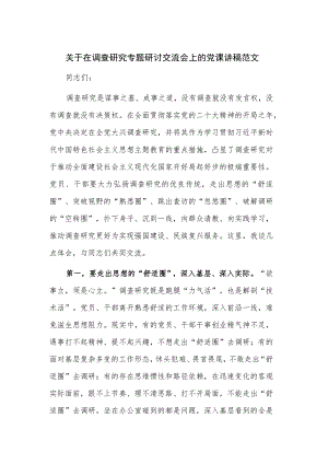 关于在调查研究专题研讨交流会上的党课讲稿范文.docx