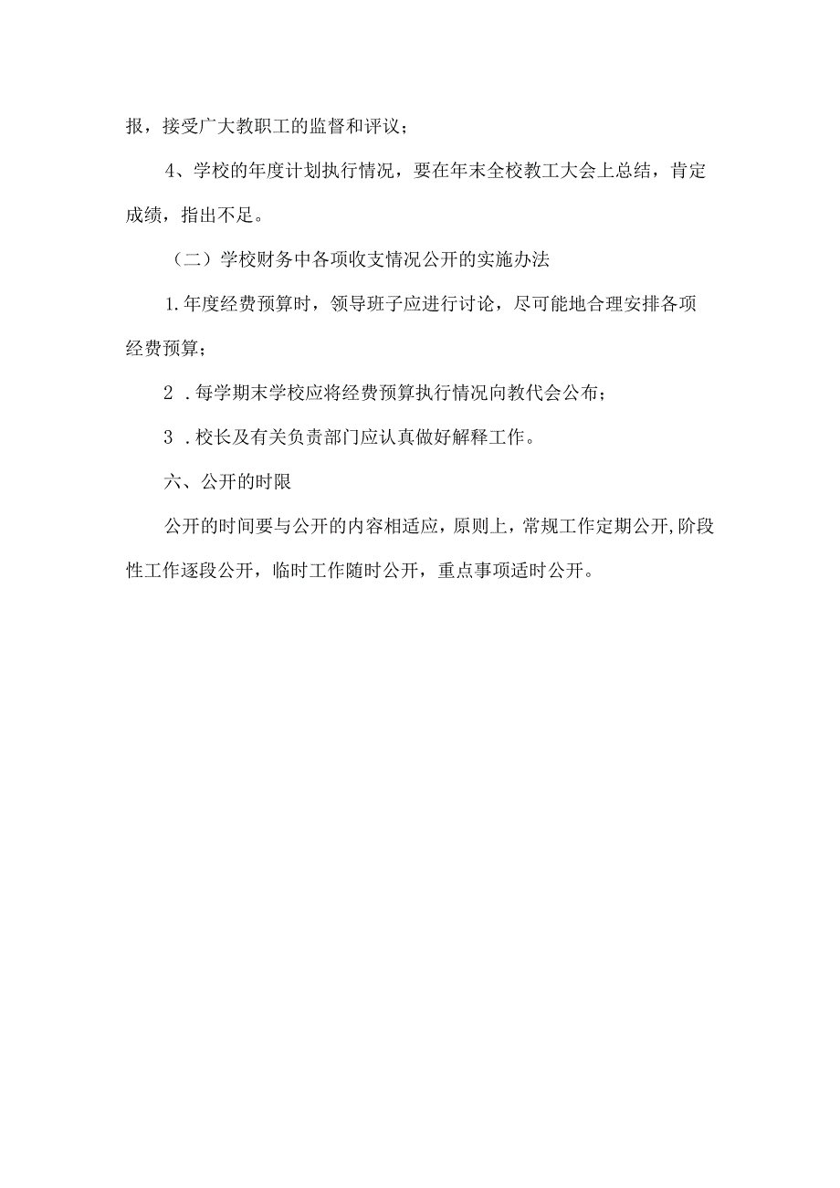 高级中学学校校务公开制度.docx_第3页