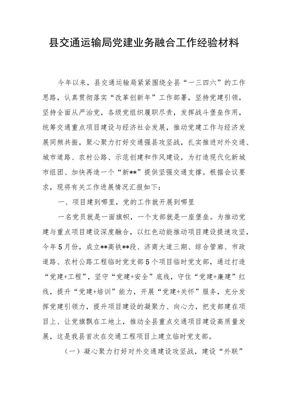 县交通运输局党建业务融合工作经验材料和全县机关党建工作推进会上的发言.docx_第2页