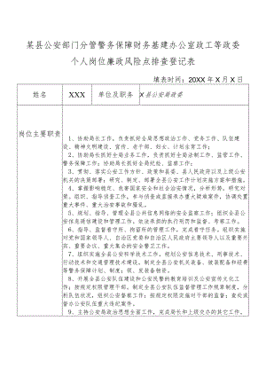 某县公安部门分管警务保障财务基建办公室政工等政委个人岗位廉政风险点排查登记表.docx