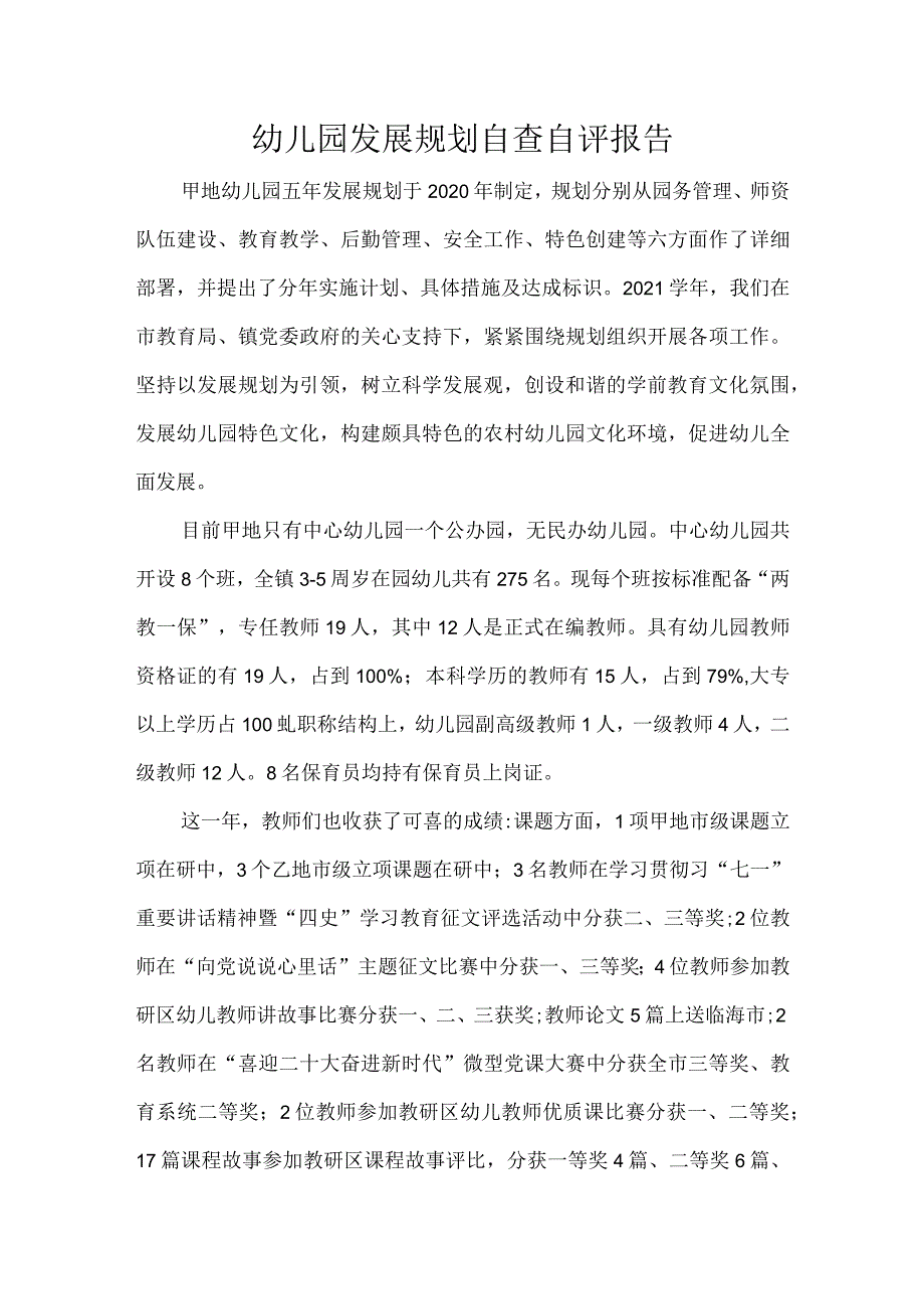 幼儿园发展规划自查自评报告.docx_第1页