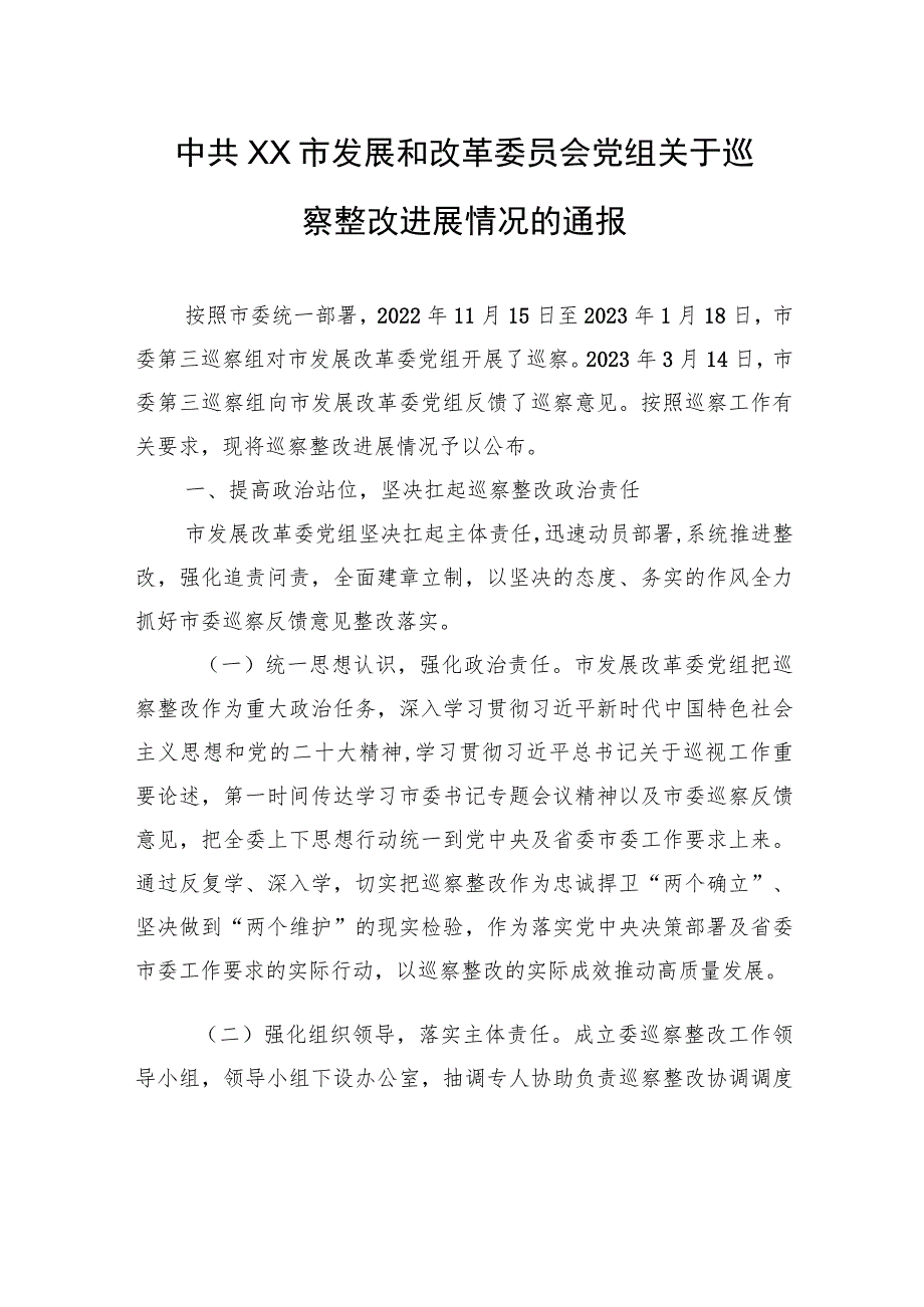 中共XX市发展和改革委员会党组关于巡察整改进展情况的通报（20230809）.docx_第1页