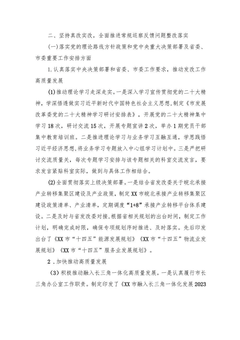 中共XX市发展和改革委员会党组关于巡察整改进展情况的通报（20230809）.docx_第3页