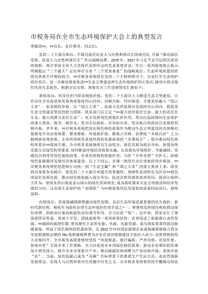 市税务局在全市生态环境保护大会上的典型发言.docx