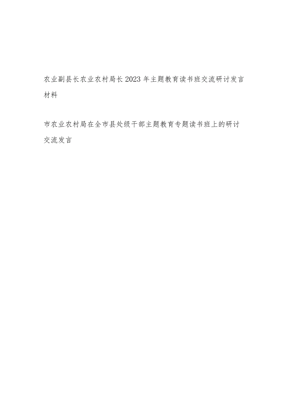 农业副县长市农业农村局长2023年主题教育读书班交流研讨发言材料2篇.docx_第1页