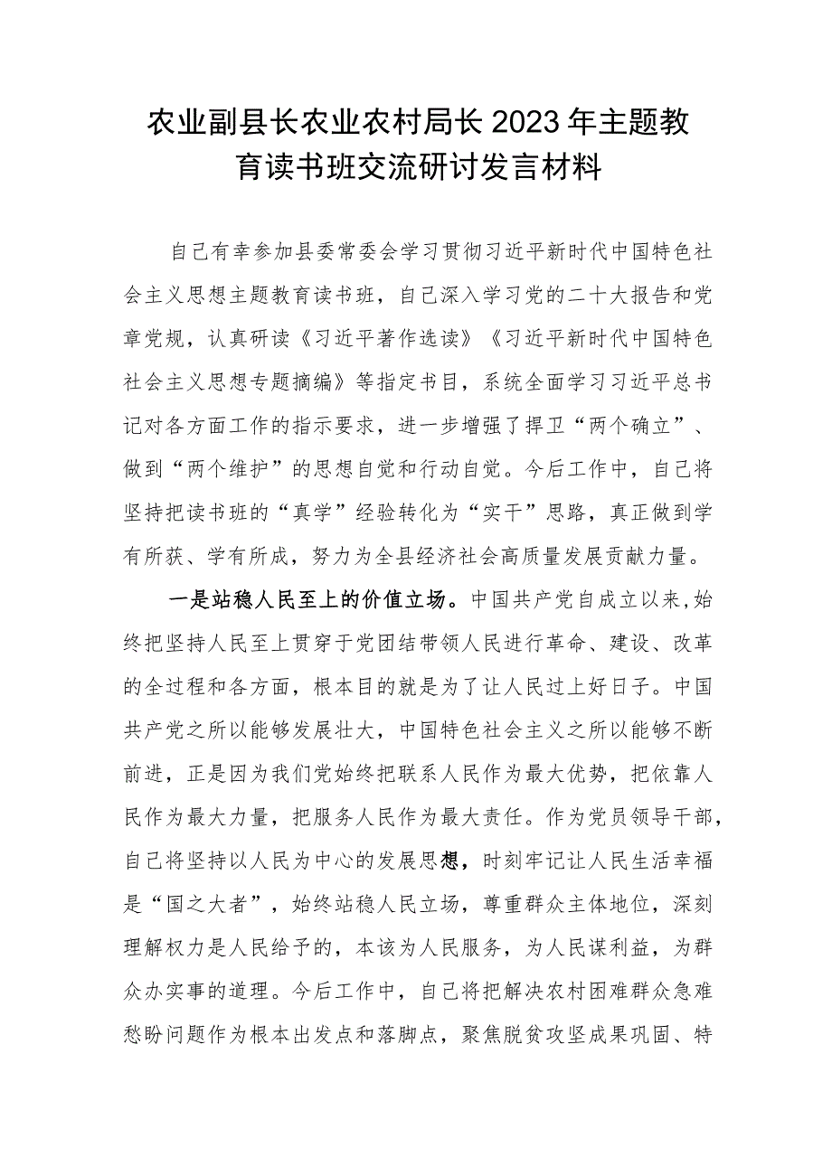 农业副县长市农业农村局长2023年主题教育读书班交流研讨发言材料2篇.docx_第2页