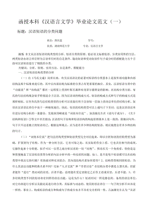 函授本科《汉语言文学》毕业论文范文(一).docx