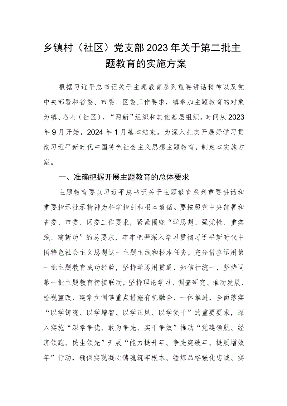 乡镇村（社区）党支部2023年关于第二批主题教育的实施方案000.docx_第1页