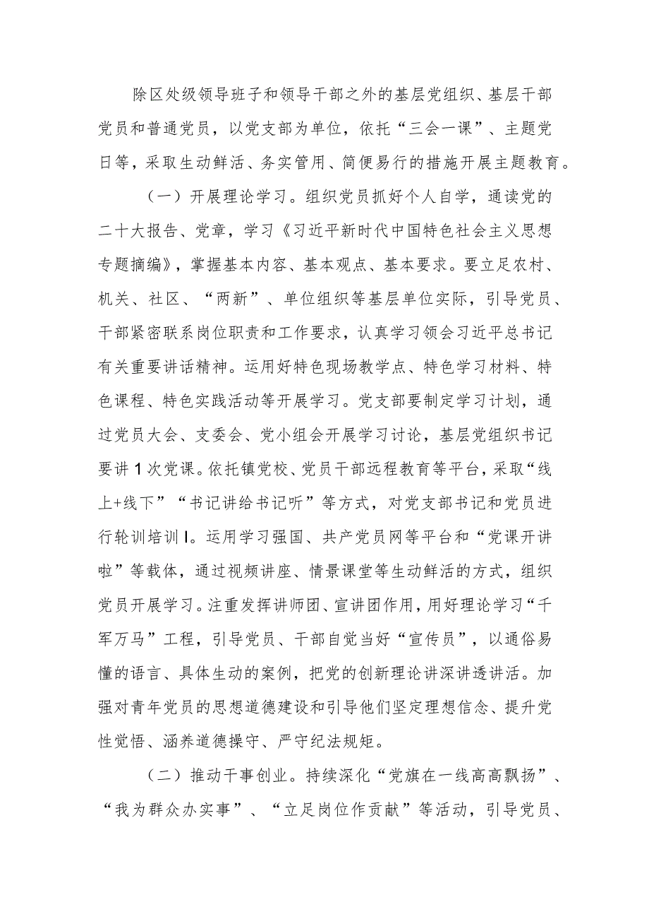 乡镇村（社区）党支部2023年关于第二批主题教育的实施方案000.docx_第3页