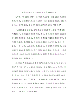 推进农业现代化工作会议汇报发言稿供借鉴.docx