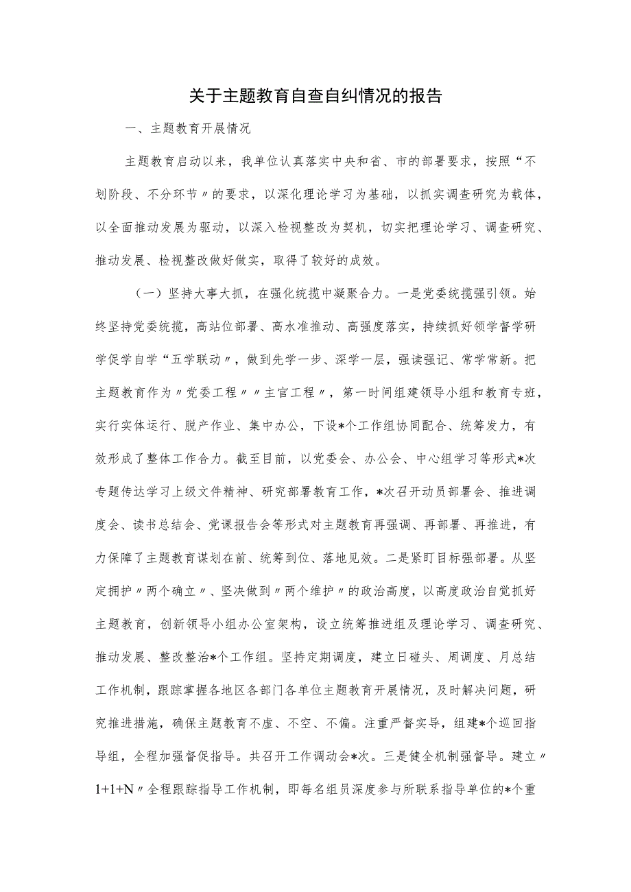 关于主题教育自查自纠情况的报告.docx_第1页