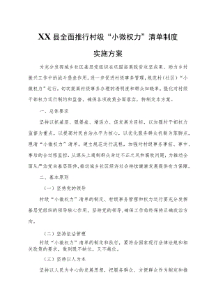 XX县全面推行村级“小微权力”清单制度实施方案 .docx