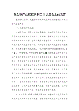 在全市产业链链长制工作调度会上的发言.docx