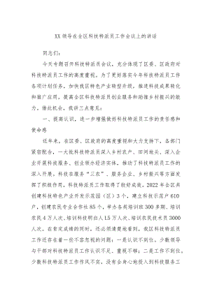 XX领导在全区科技特派员工作会议上的讲话.docx