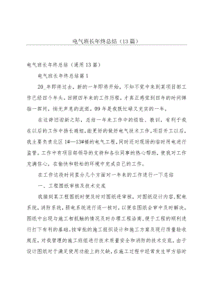 电气班长年终总结（13篇）.docx