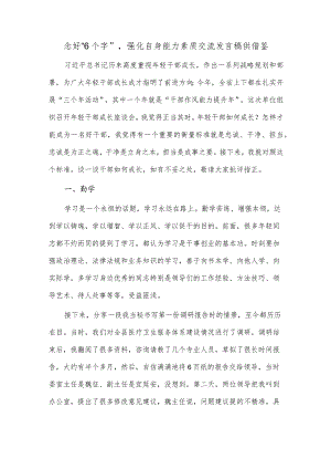 念好“6个字”强化自身能力素质交流发言稿供借鉴.docx