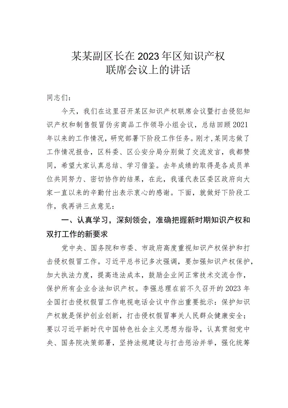 某某副区长在2023年区知识产权联席会议上的讲话.docx_第1页