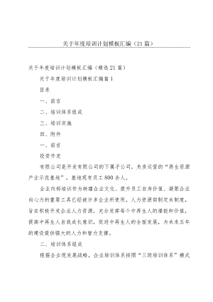 关于年度培训计划模板汇编（21篇）.docx