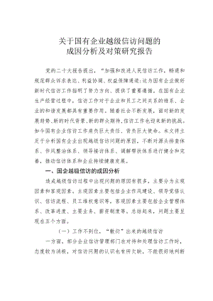 关于国有企业越级信访问题的成因分析及对策研究报告.docx