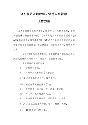 XX乡依法燃放烟花爆竹安全管理工作方案.docx