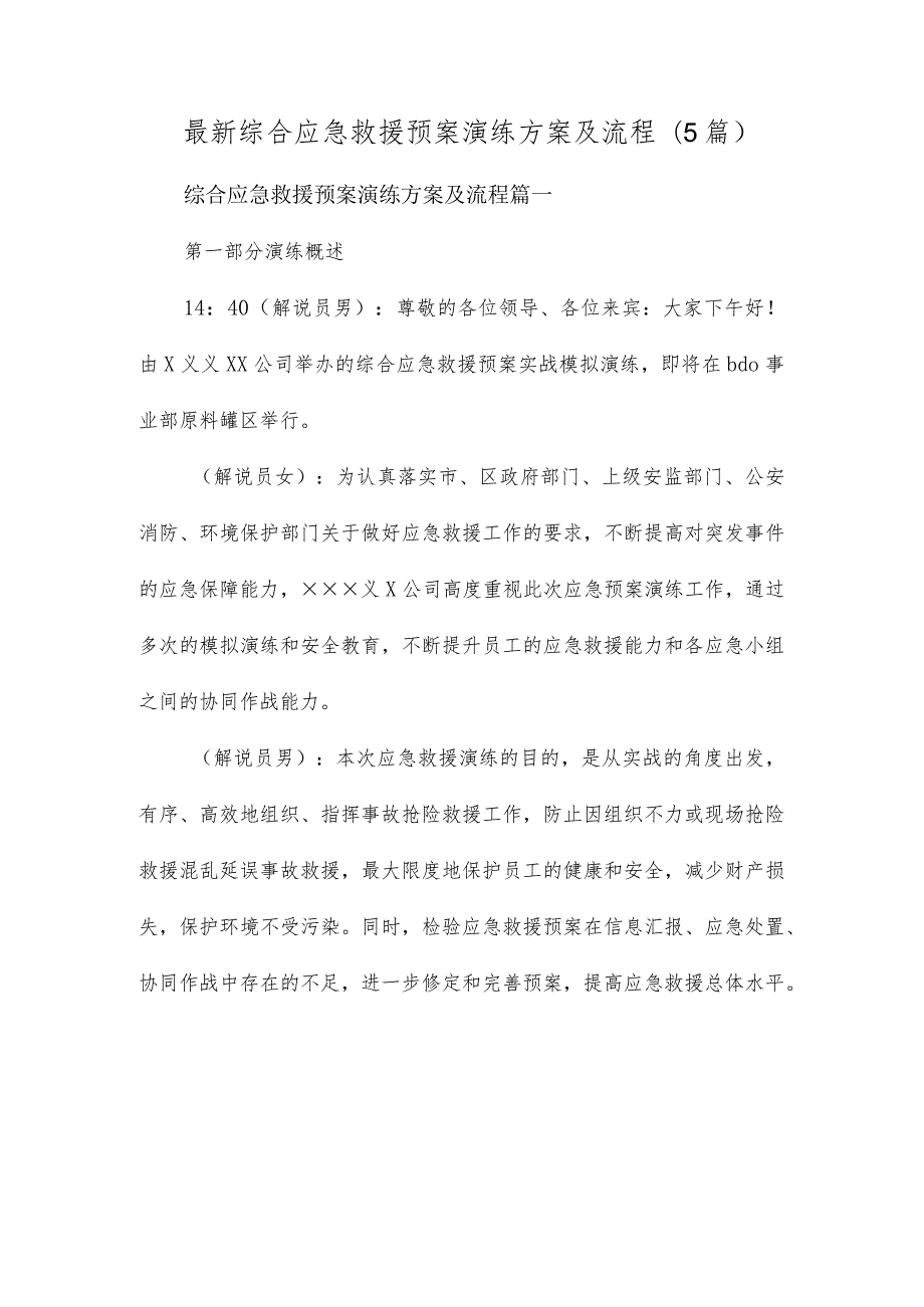 最新综合应急救援预案演练方案及流程(5篇).docx_第1页