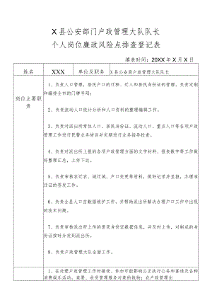 X县公安部门户政管理大队队长个人岗位廉政风险点排查登记表.docx