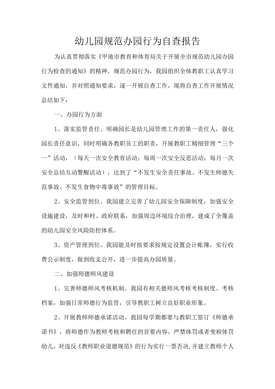 幼儿园规范办园行为自查报告.docx_第1页