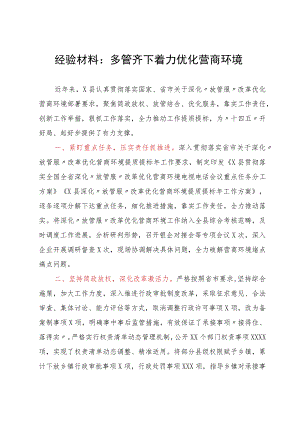 经验材料：多管齐下着力优化营商环境.docx