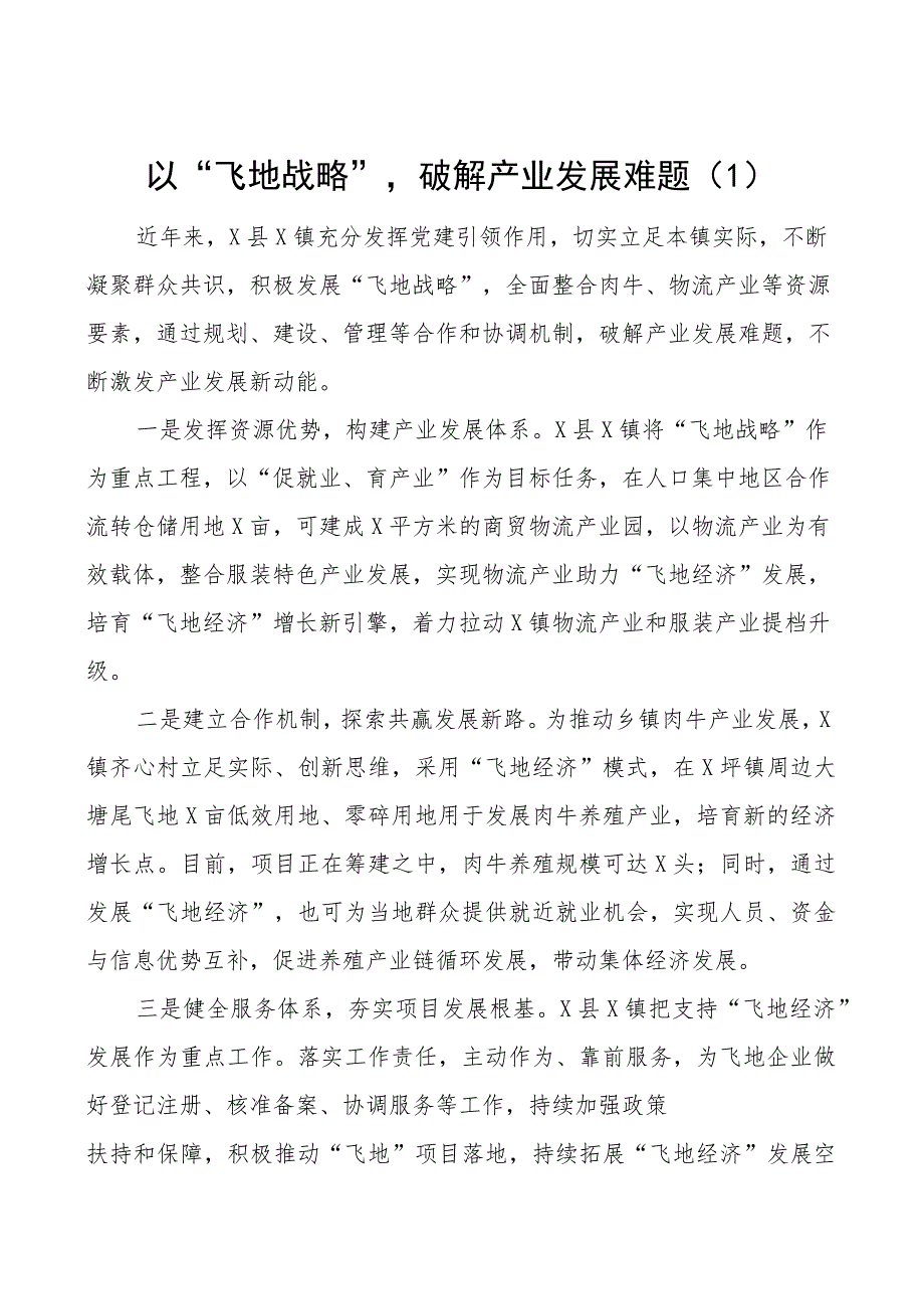 飞地经济工作经验材料总结汇报报告4篇.docx_第1页