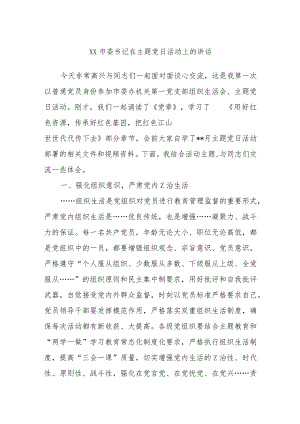 XX市委书记在主题党日活动上的讲话.docx