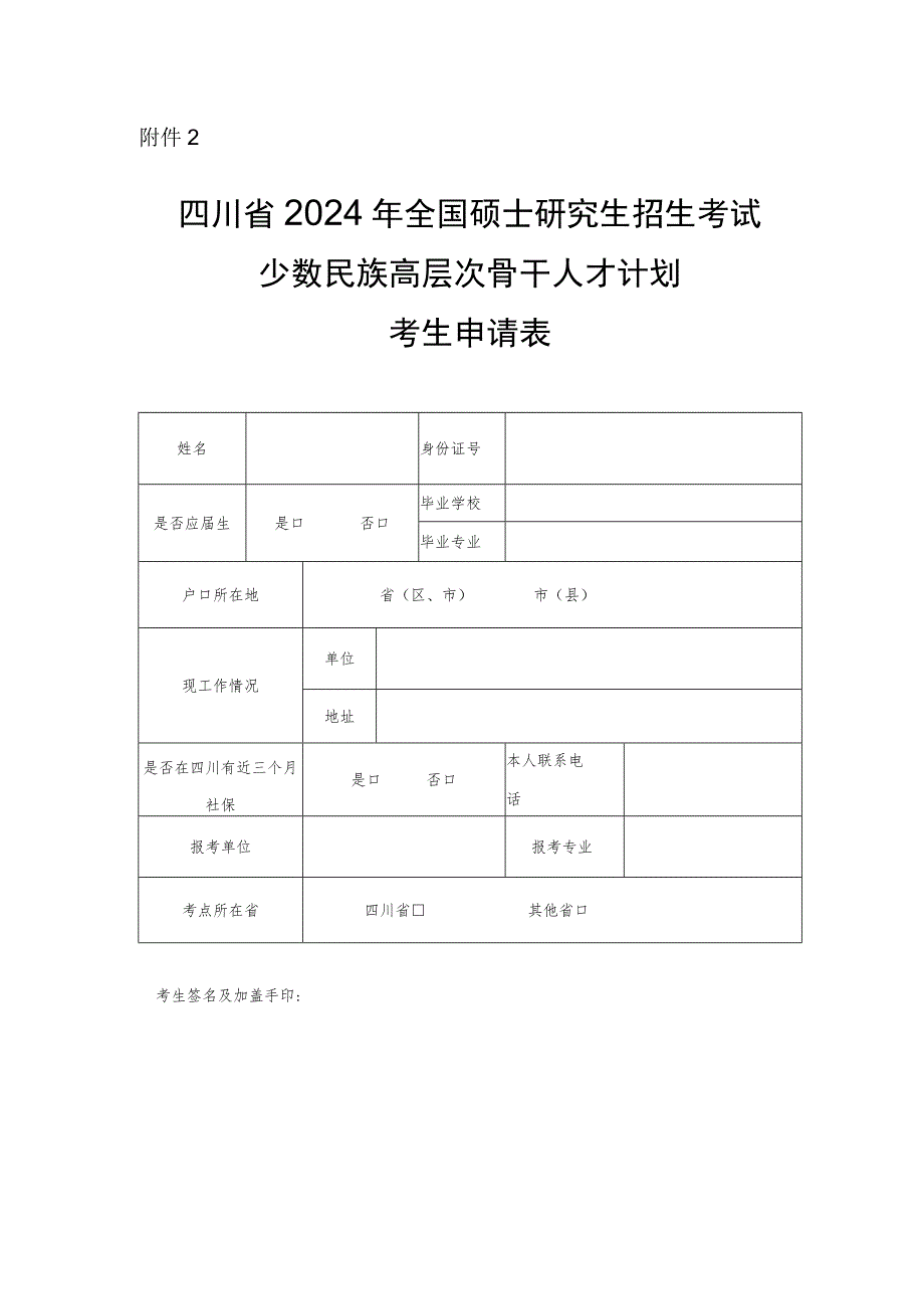 四川省2024年全国硕士研究生招生考试少数民族高层次骨干人才计划考生申请表.docx_第1页