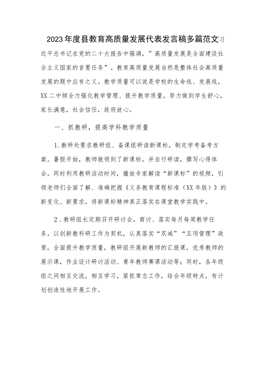 2023年度县教育高质量发展代表发言稿多篇范文.docx_第1页