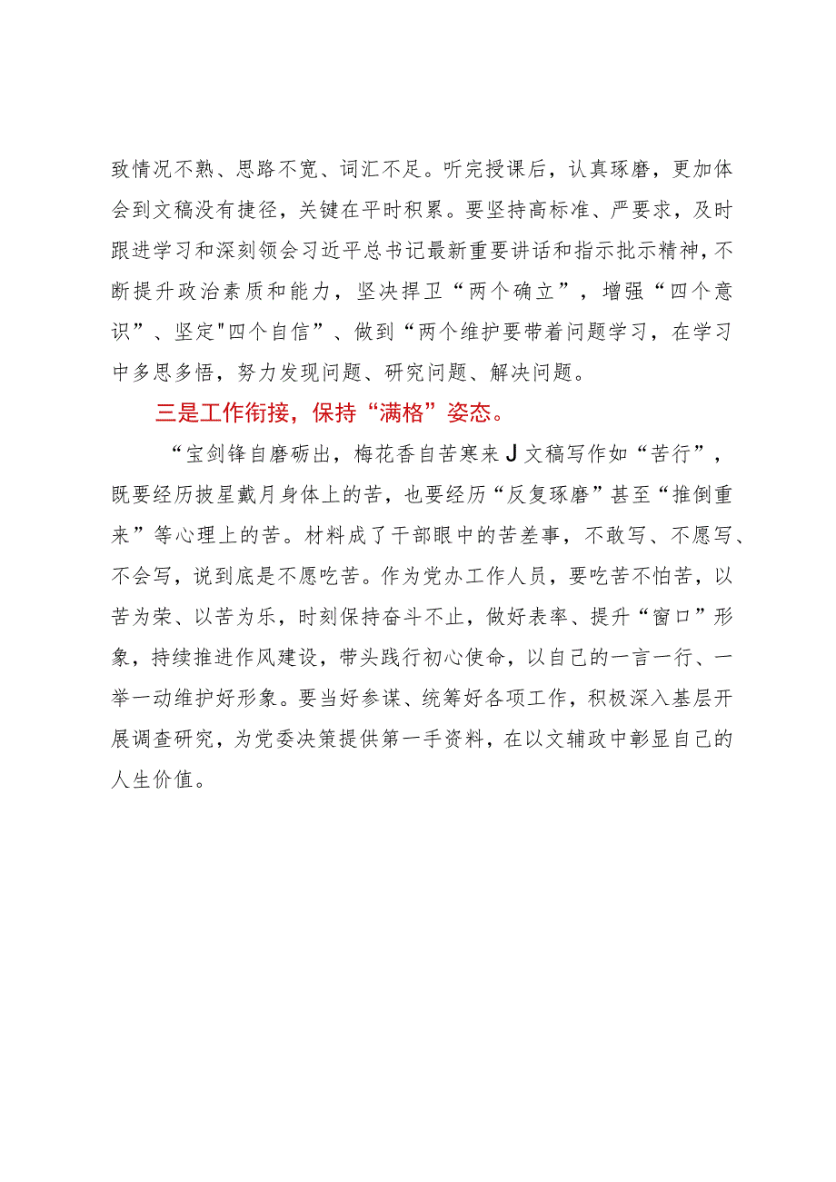 参加全省机关文稿写作培训班心得体会：文稿工作者要保持三种状态.docx_第2页