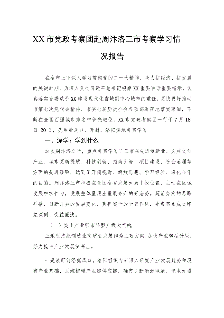 XX市党政考察团赴周汴洛三市考察学习情况报告.docx_第1页