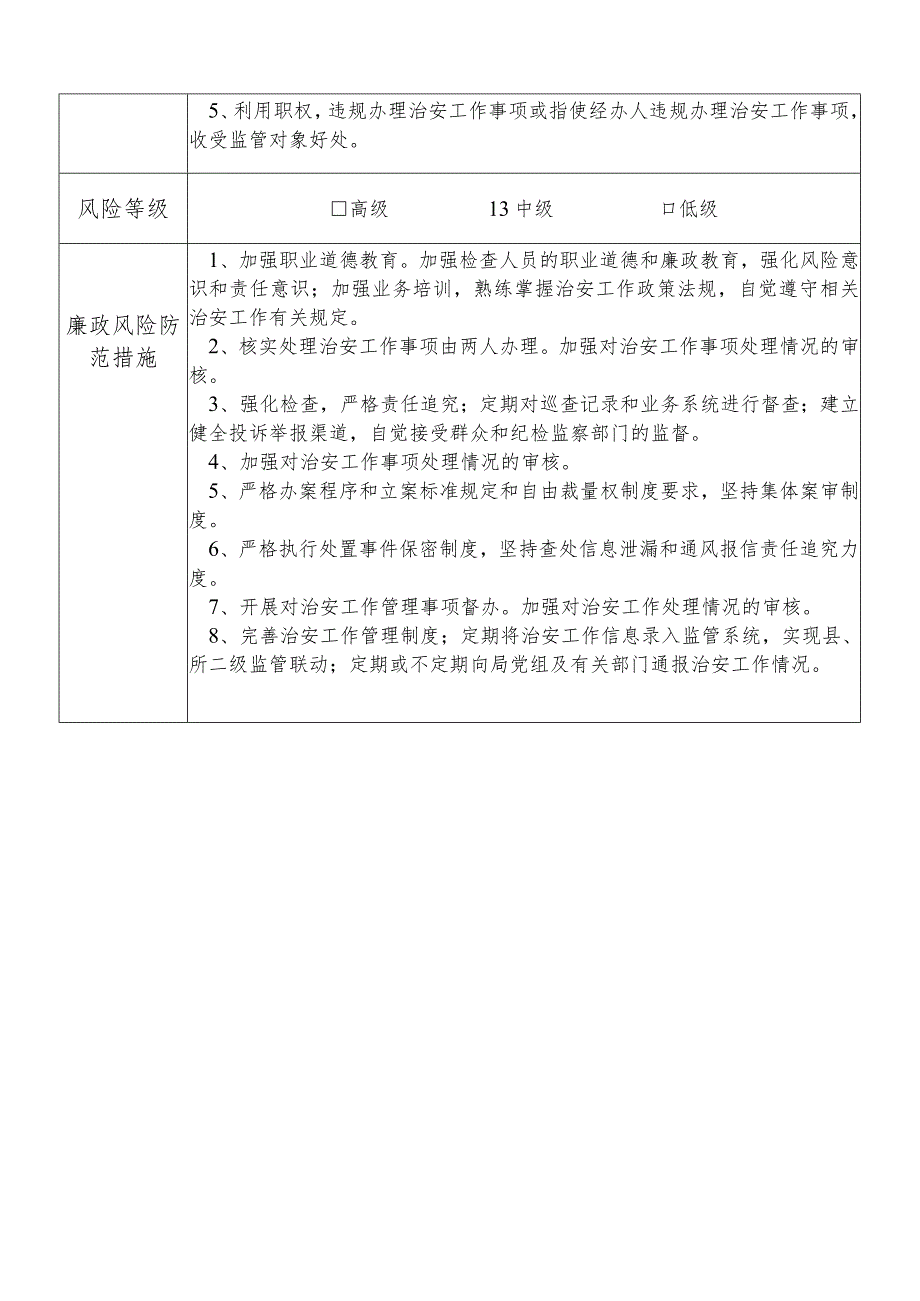 X县公安部门治安大队队长个人岗位廉政风险点排查登记表.docx_第2页