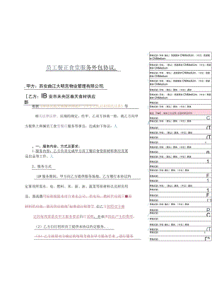 食堂外包协议详情-.docx