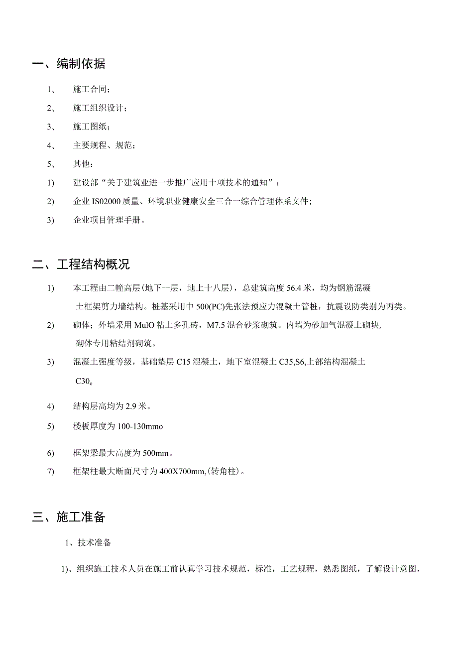 高层上部结构模板搭设方案.docx_第3页